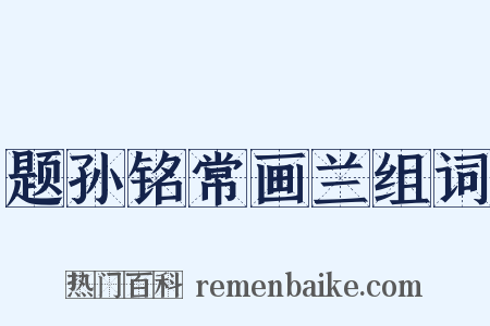 题孙铭常画兰组词是什么意思的图片